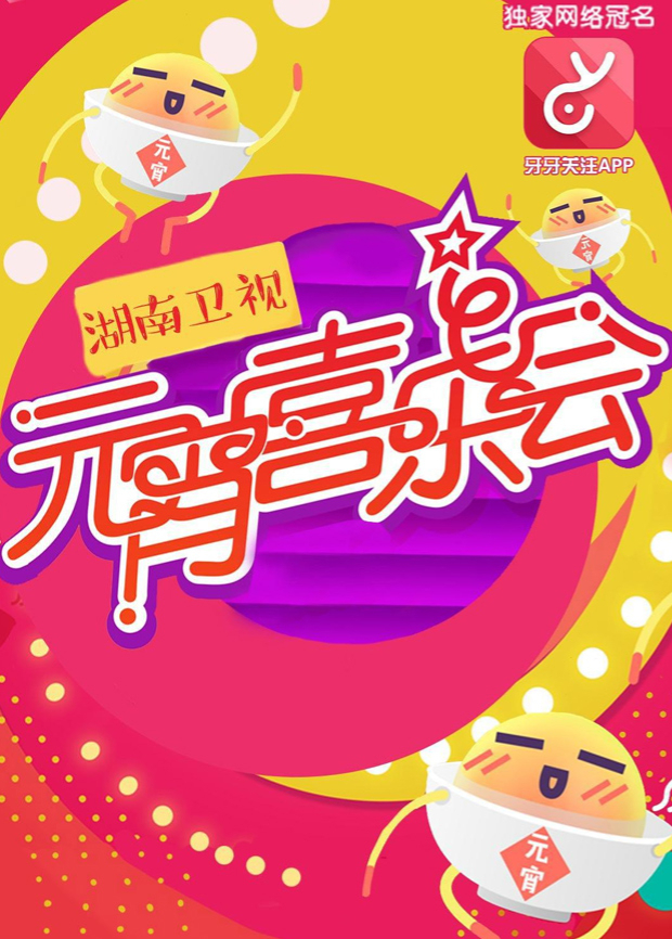 2016湖南元宵喜乐会