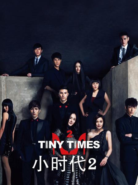 小时代2