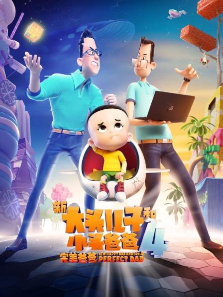 新大头儿子和小头爸爸4:完美爸爸