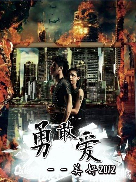 勇敢爱:美好2012
