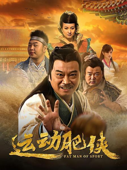 运动肥侠