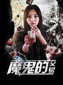 魔鬼的交易