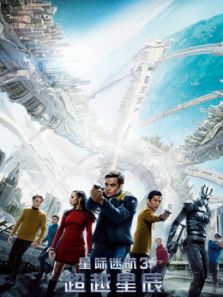 星际迷航3:超越星辰3D