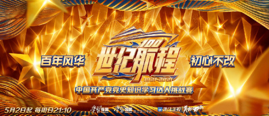 世纪航程:中国共产党党史知识学习达人挑战赛