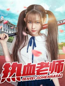 热血老师