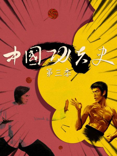 中国功夫史 第三季