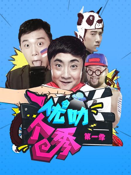 优叻个秀 第一季