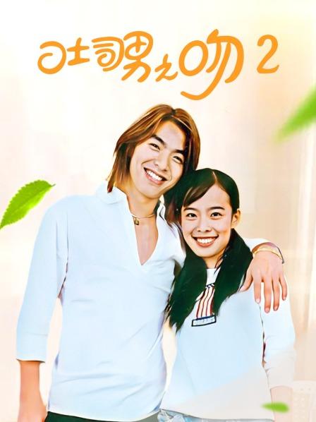 吐司男之吻 第二部