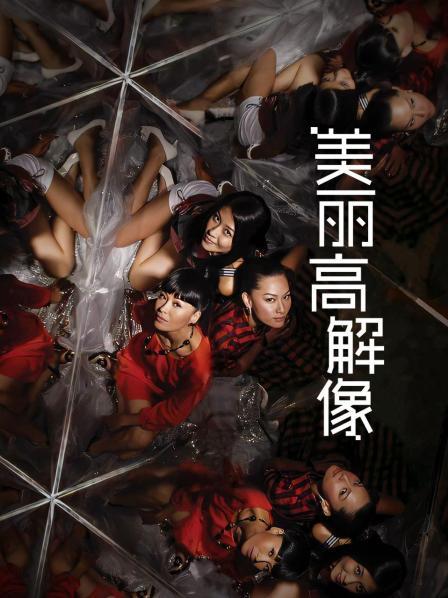 美丽高解像
