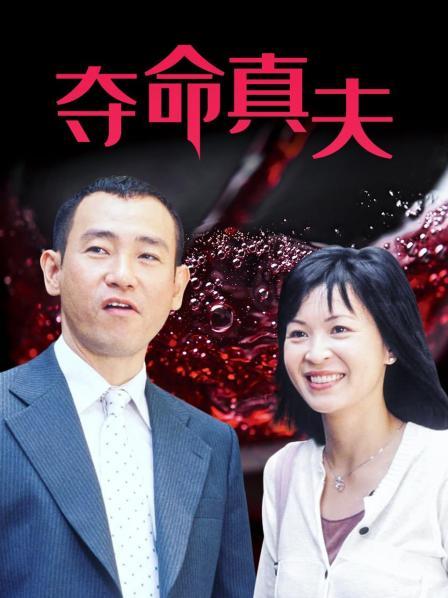 夺命真夫