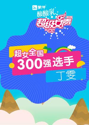 超级女声全国300强选手:丁雯