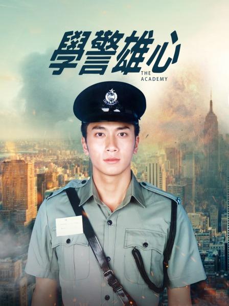学警雄心