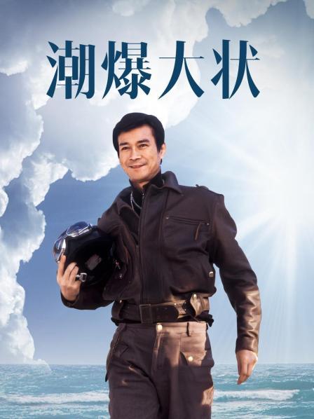 潮爆大状