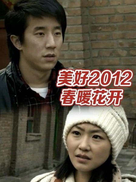 美好2012:春暖花开