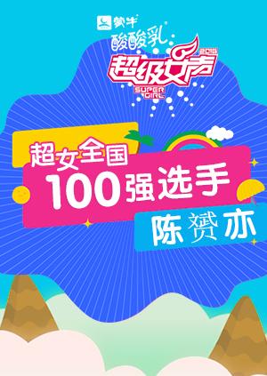 超级女声全国100强选手:陈赟亦