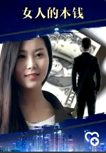 女人的本钱