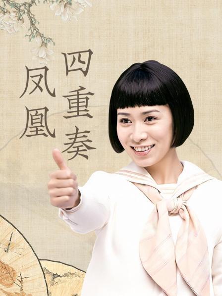 凤凰四重奏