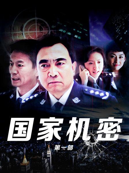 国家机密 第一部