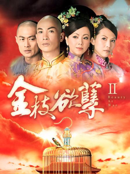 金枝欲孽Ⅱ