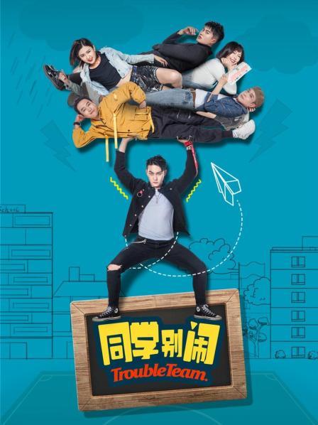 同学别闹