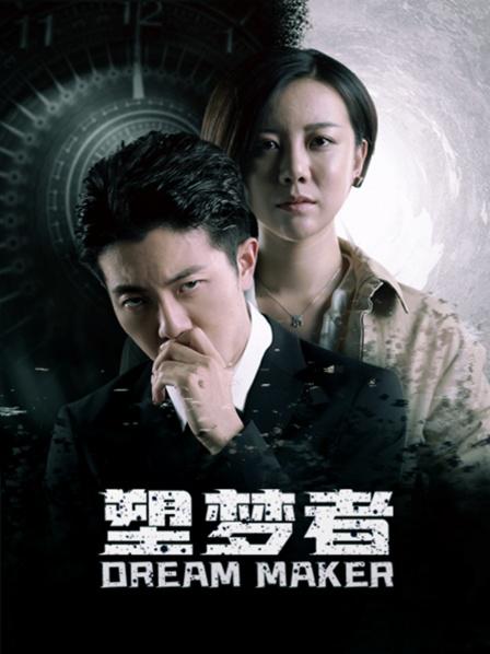 塑梦者