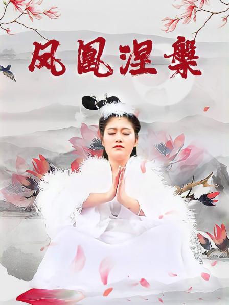 凤凰涅槃