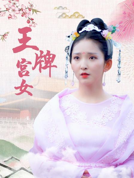 王牌宫女