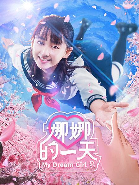 娜娜的一天