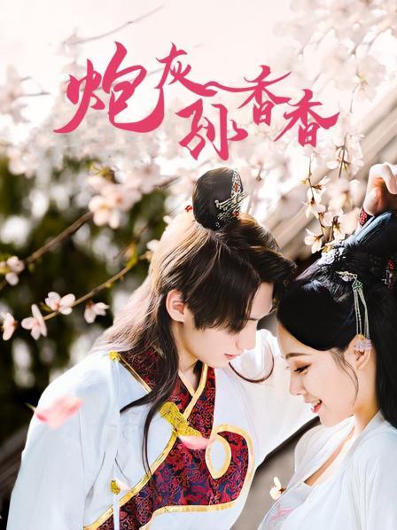 炮灰孙香香