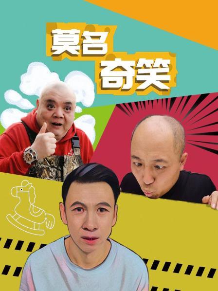 莫名奇笑