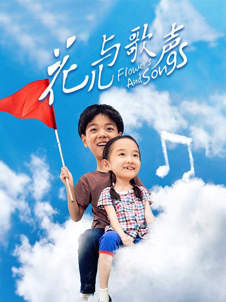 花儿与歌声