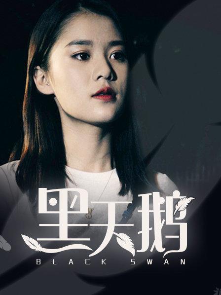 黑天鹅