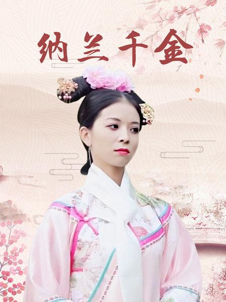 纳兰千金