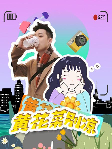 黄花菜别凉
