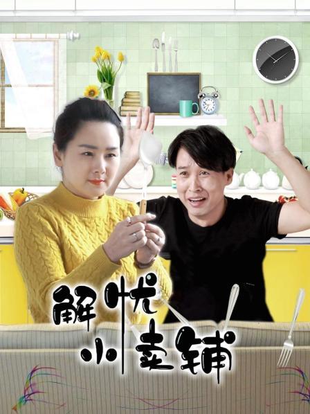 解忧小卖铺