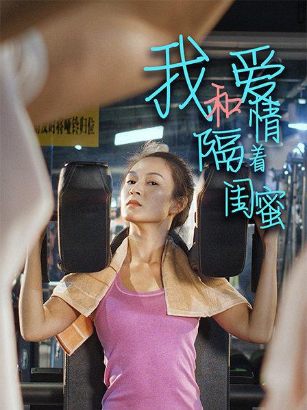 我和爱情隔着闺蜜