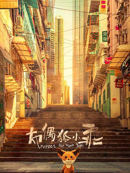 布偶狐小乖