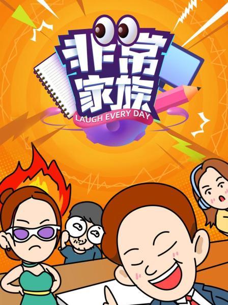 非常家族