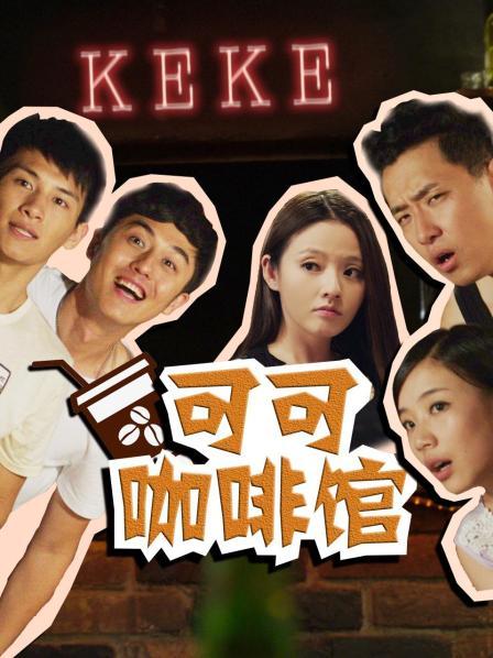 可可咖啡馆