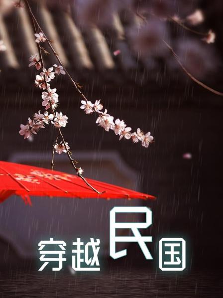 穿越民国