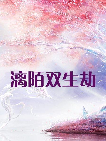 漓陌双生劫