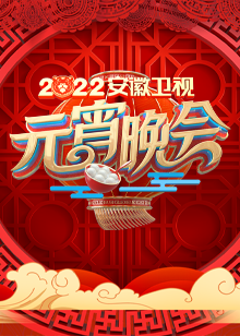 2022安徽元宵晚会