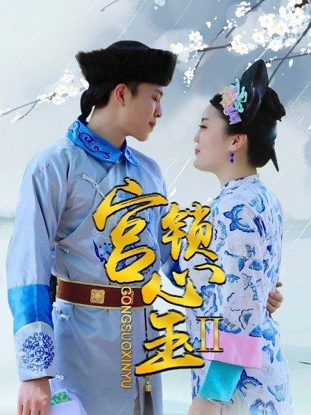 宫锁心玉II