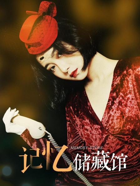 记忆储藏馆