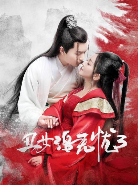 丑女洛无忧3