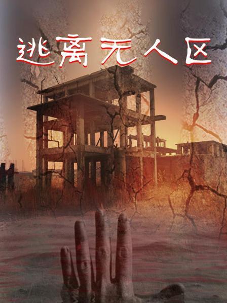 逃离无人区