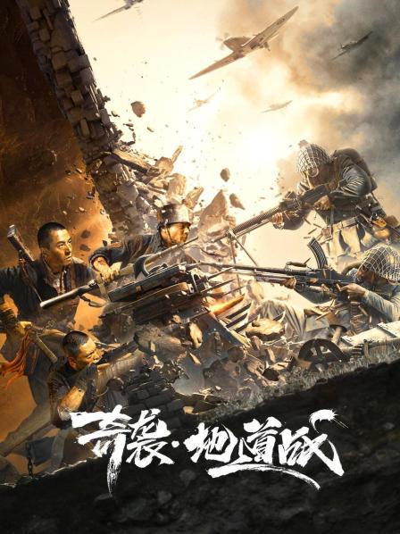 奇袭·地道战