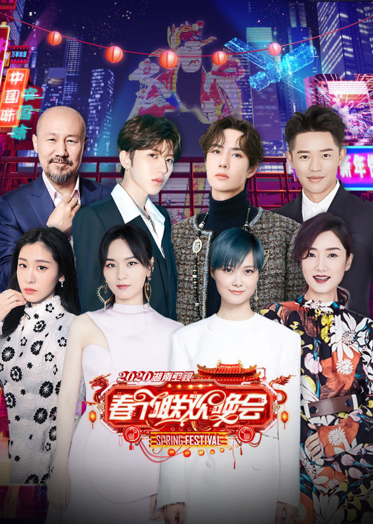 2020湖南春节联欢晚会