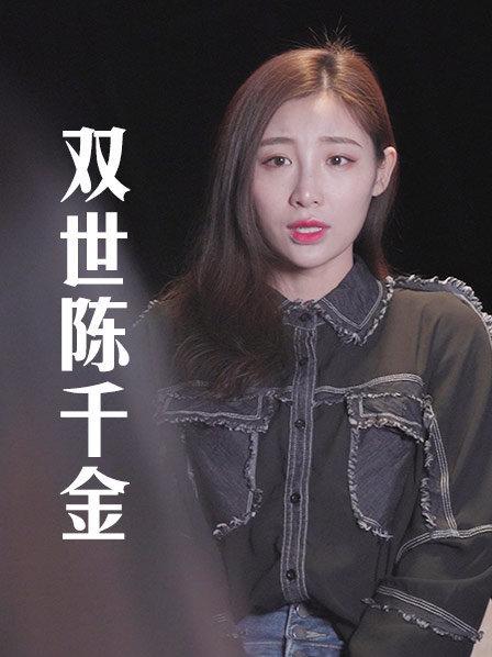 双世陈千金