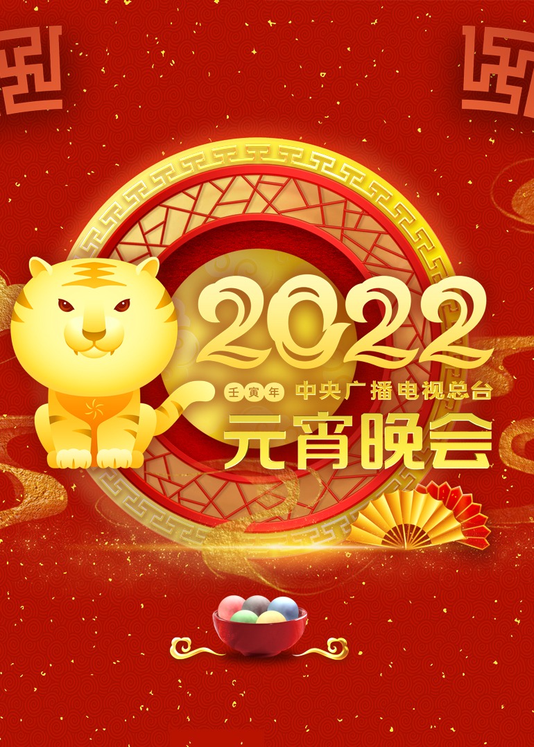 2022元宵晚会